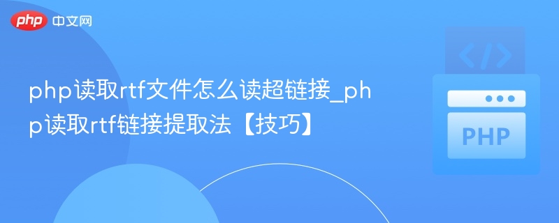 php读取rtf文件怎么读超链接_php读取rtf链接提取法【技巧】