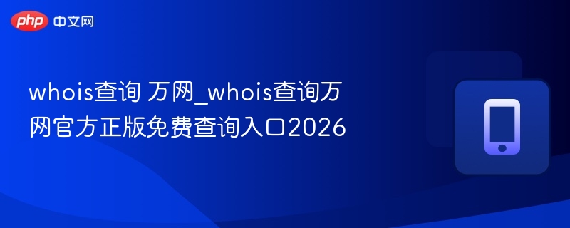 万网whois查询官网入口2026