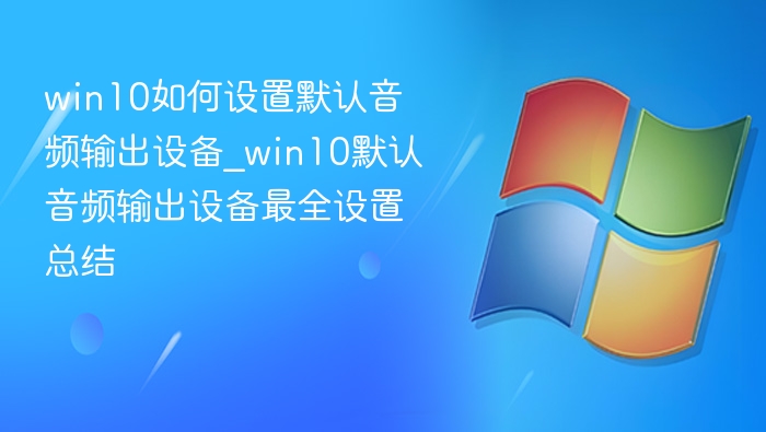 Win10默认音频设置教程