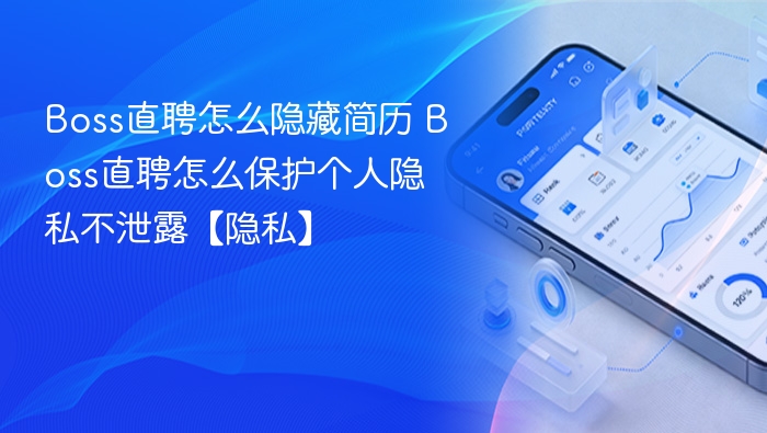 Boss直聘隐藏简历方法揭秘