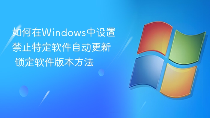 Windows禁止软件自动更新设置方法