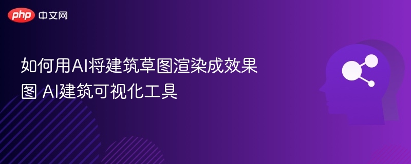 AI渲染建筑草图工具推荐
