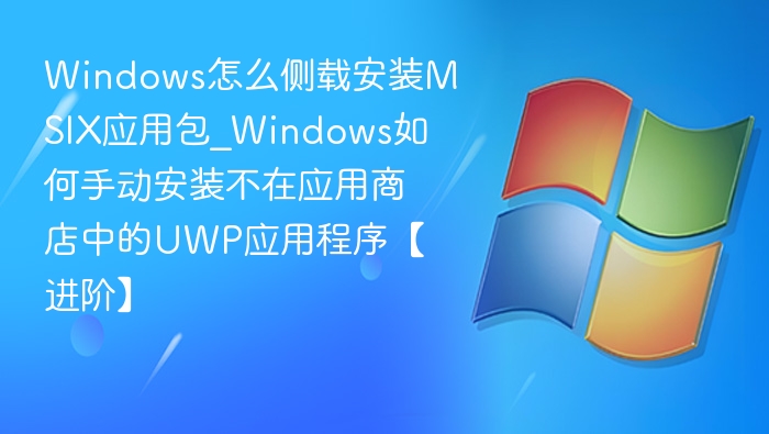 Windows侧载MSIX应用包教程