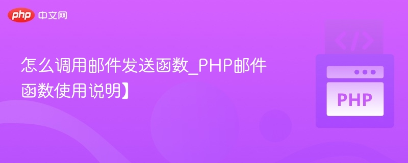 PHP邮件函数使用详解
