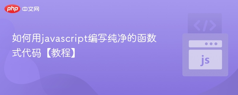 纯函数式编程技巧：写出干净JavaScript代码