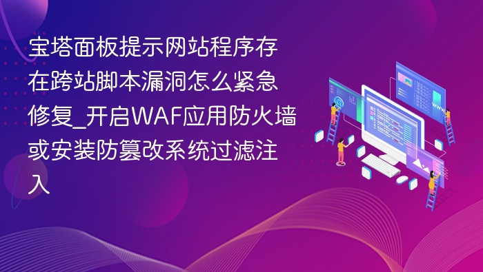 宝塔面板跨站漏洞修复方法