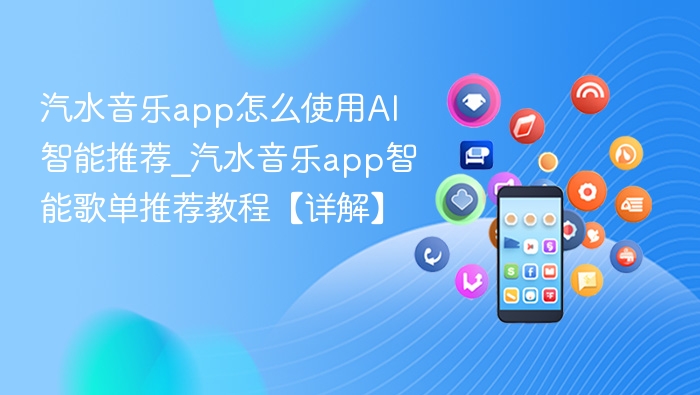 汽水音乐app怎么使用AI智能推荐_汽水音乐app智能歌单推荐教程【详解】