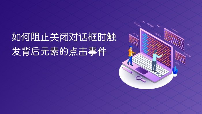 关闭弹窗时阻止背景点击方法