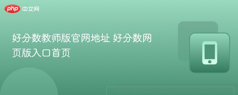 好分数教师版官网地址 好分数网页版入口首页