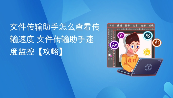 文件传输助手速度怎么看？