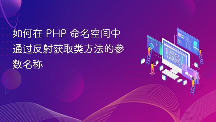 PHP反射获取方法参数名详解