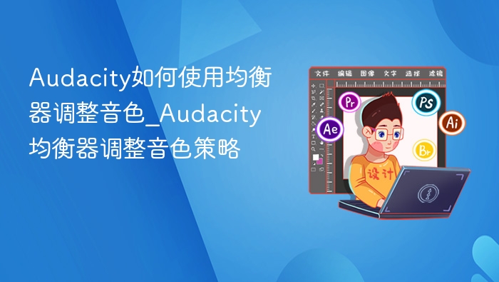 Audacity均衡器调音技巧全解析