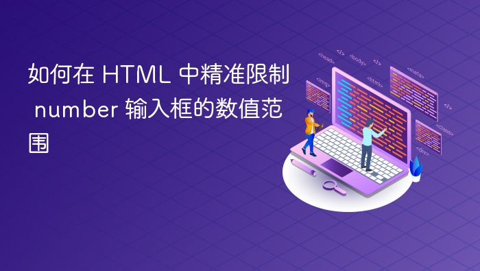 如何在 HTML 中精准限制 number 输入框的数值范围
