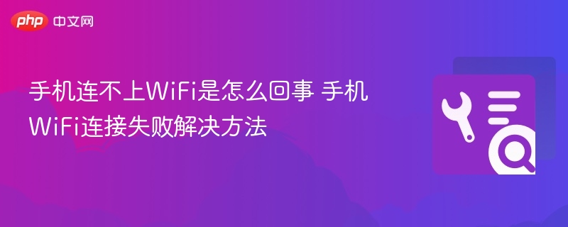 手机连不上WiFi怎么解决