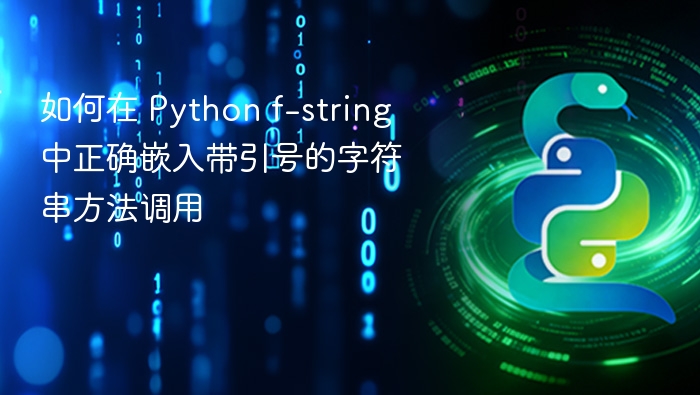 如何在 Python f-string 中正确嵌入带引号的字符串方法调用
