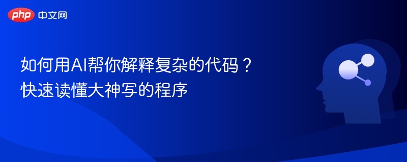 AI解析复杂代码的高效方法