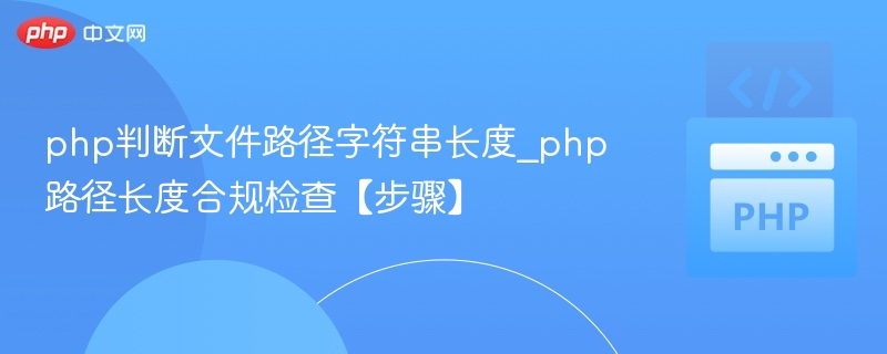 PHP路径长度检查方法详解