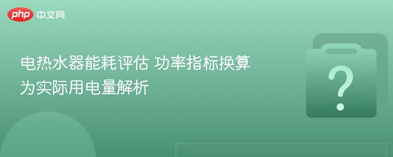 电热水器功率与用电量换算解析