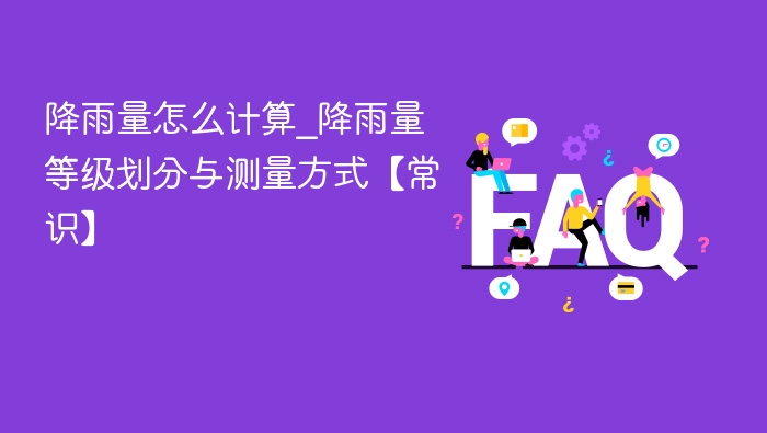 降雨量怎么算？降雨量等级与测量方法