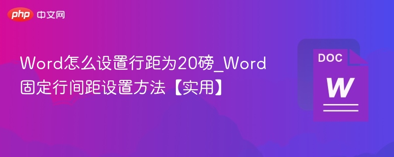 Word怎么设置行距为20磅_Word固定行间距设置方法【实用】