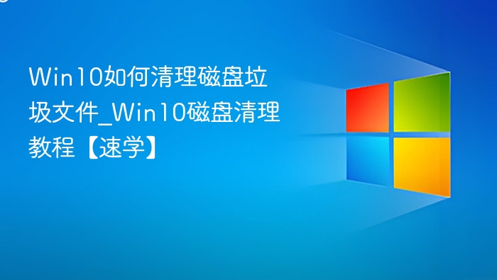Win10磁盘清理教程与方法详解