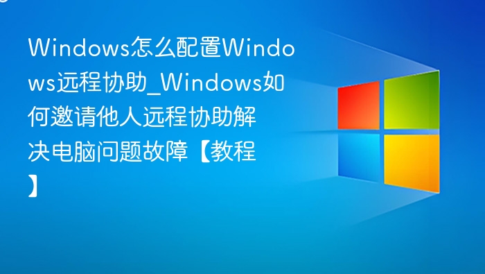 Windows远程协助开启方法详解