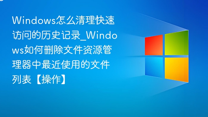 清理Windows快速访问历史方法