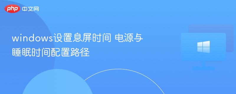 windows设置息屏时间 电源与睡眠时间配置路径