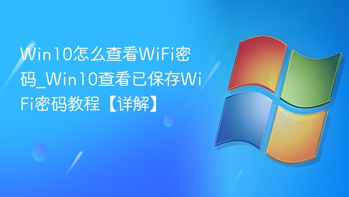 Win10查看WiFi密码详细步骤