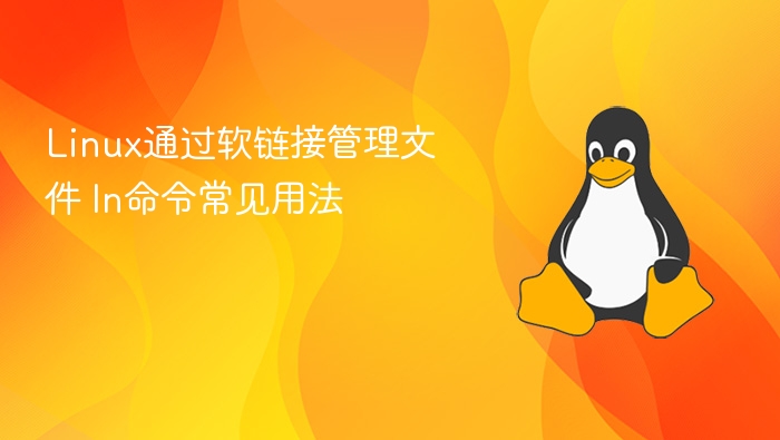 Linux软链接管理技巧：ln命令实用指南