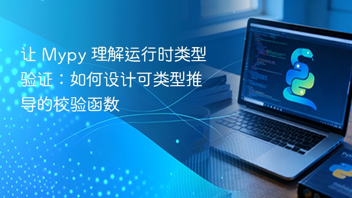 Mypy类型校验：设计可推导的校验函数