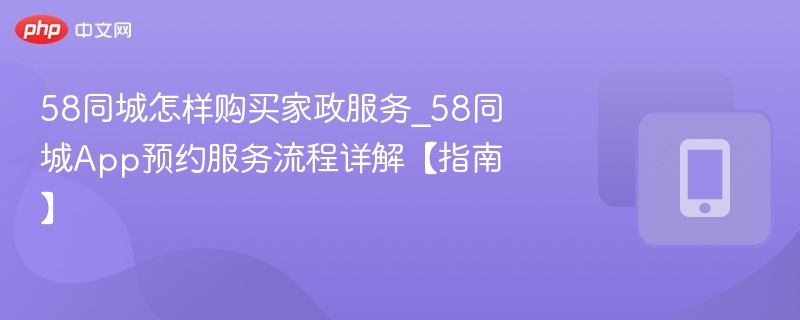 58同城预约家政服务流程详解
