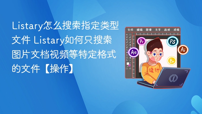Listary怎么搜索指定格式文件？
