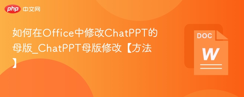 修改ChatPPT母版的详细步骤解析