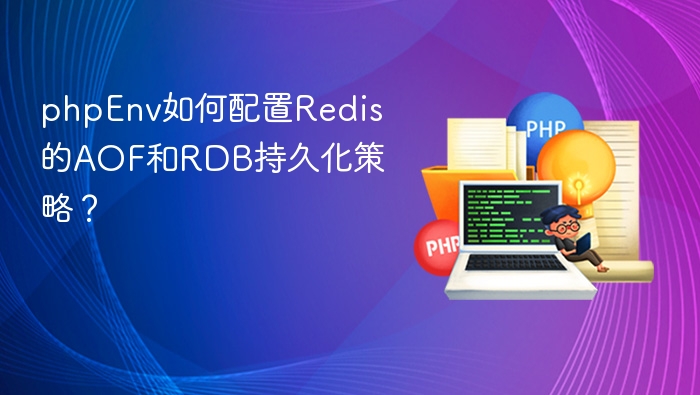 PHPEnv配置Redis持久化：AOF与RDB详解