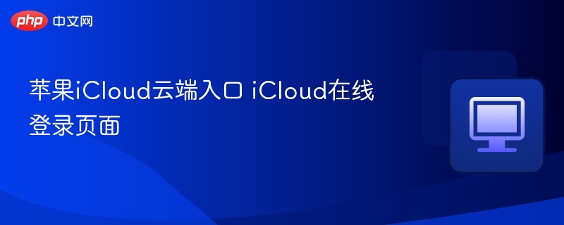 iCloud云端入口与在线登录教程