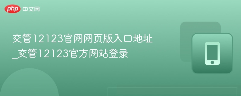 交管12123官网入口与登录教程