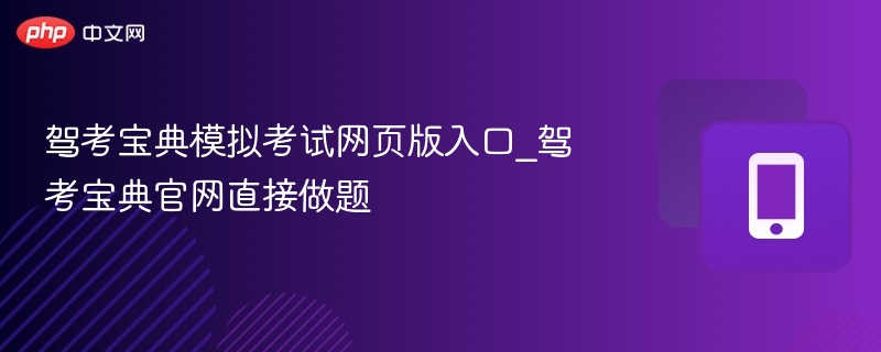驾考宝典模拟考试入口及答题教程