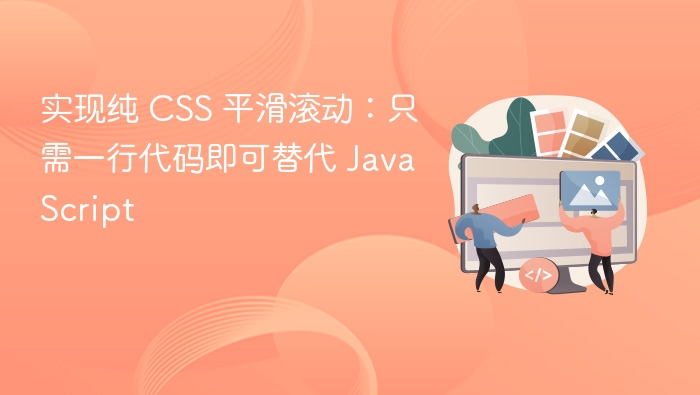 一行 CSS 实现平滑滚动效果