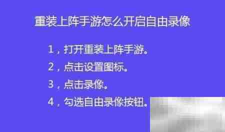重装上阵自由录像开启方法