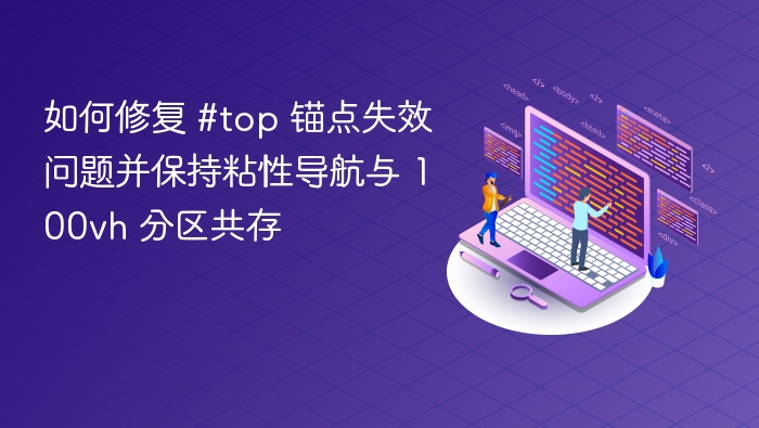 如何修复 #top 锚点失效问题并保持粘性导航与 100vh 分区共存
