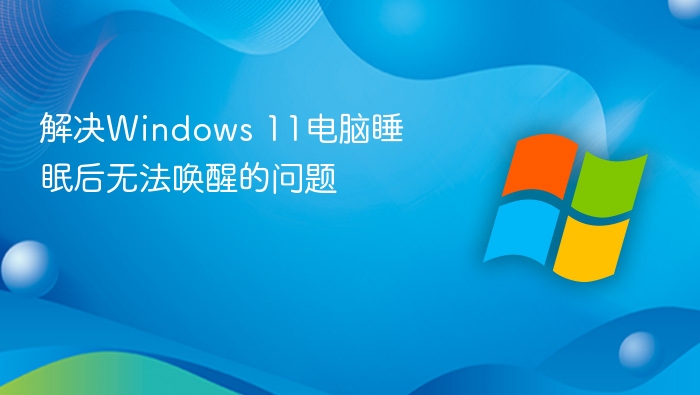 Windows11睡眠唤醒问题解决方法