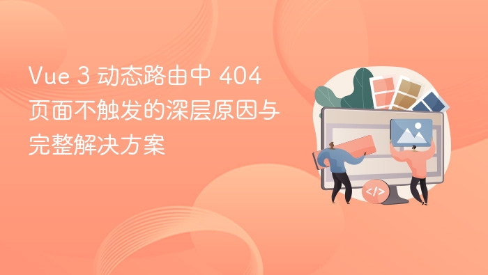 Vue 3 动态路由中 404 页面不触发的深层原因与完整解决方案
