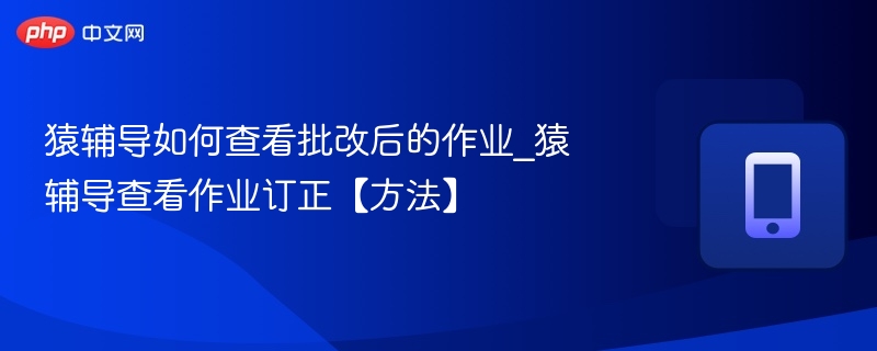 猿辅导订正作业查看方法详解