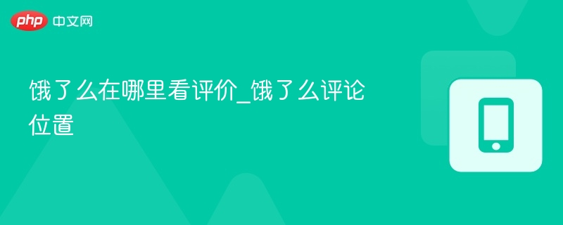 饿了么在哪里看评价_饿了么评论位置