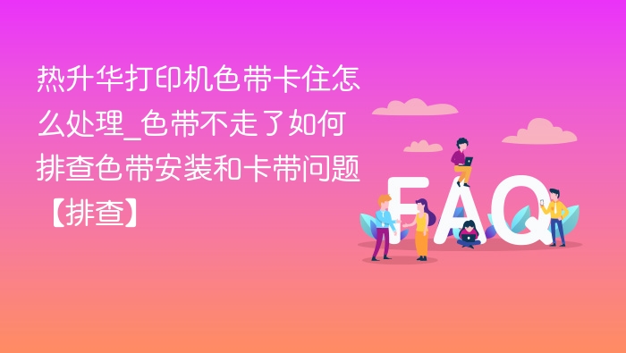 热升华打印机色带卡住处理方法
