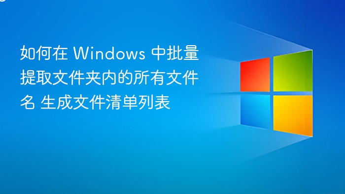 Windows批量提取文件名生成清单教程