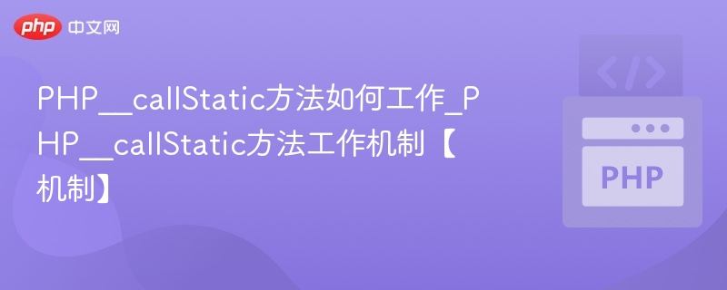 PHP__callStatic方法如何工作_PHP__callStatic方法工作机制【机制】