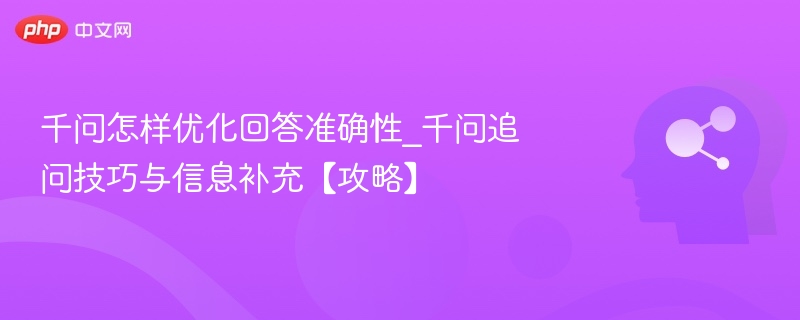千问提升准确率技巧与信息补充攻略