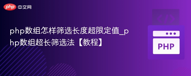 PHP数组筛选超长元素方法详解